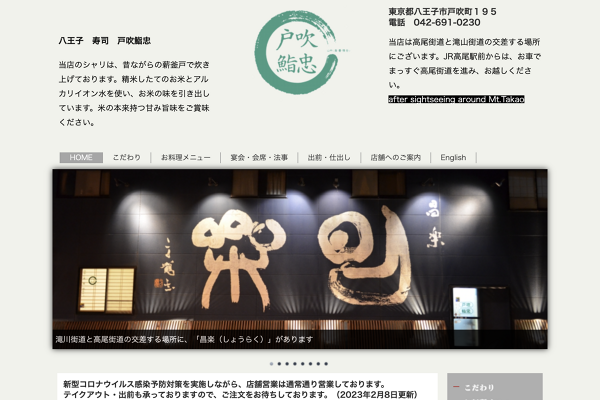 戸吹 鮨忠
